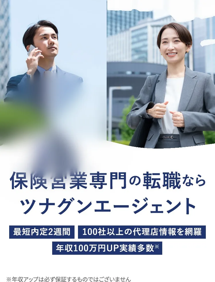 保険営業専門の転職ならツナグンエージェント。最短内定2週間・100社以上の代理店情報を網羅・年収100万円UP実績多数